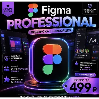 Купить Figma Professional | на 6 месяцев | Моментально | Аккаунт с подпиской