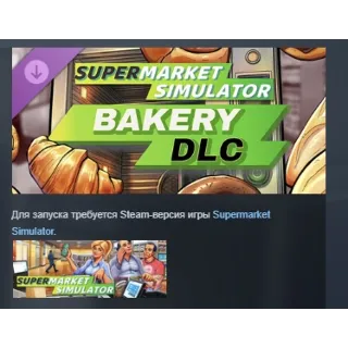 Купить Supermarket Simulator - Bakery DLC АВТОДОСТАВКА STEAM РОССИЯ