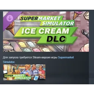 Купить Supermarket Simulator - Ice Cream DLC АВТОДОСТАВКА STEAM РОССИЯ