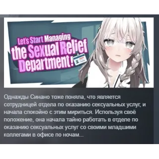Купить Let's Start Managing the Sexual Relief Department! АВТОДОСТАВКА STEAM РОССИЯ