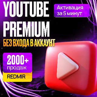 Купить [ БЕЗ ВХОДА ] YOUTUBE PREMIUM 12 МЕСЯЦЕВ • ЛИЧНАЯ ПОДПИСКА ЮТУБ ПРЕМИУМ