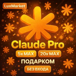 Купить [АВТОВЫДАЧА] Claude PRO | MAX | НА ВАШ АККАУНТ | БЕЗ ВХОДА