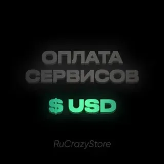 Купить Оплата зарубежных сервисов USD