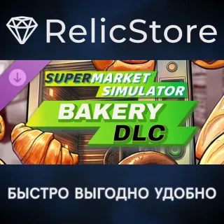 Купить Supermarket Simulator - Bakery DLC - STEAM GIFT РОССИЯ