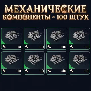 Купить МЕХАНИЧЕСКИЕ КОМПОНЕНТЫ - 100 ШТУК ARC Raiders