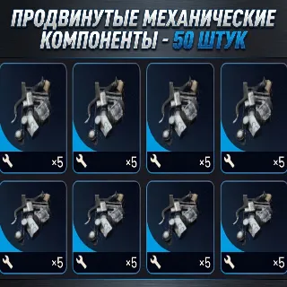 Купить ПРОДВИНУТЫЕ МЕХАНИЧЕСКИЕ КОМПОНЕНТЫ - 50 ШТУК ARC Raiders