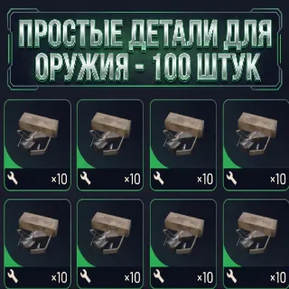 Купить ПРОСТЫЕ ДЕТАЛИ ДЛЯ ОРУЖИЯ - 100 ШТУК ARC Raiders