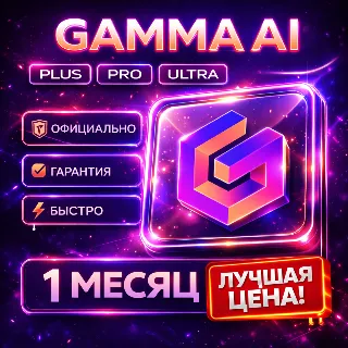Купить Gamma AI | PLUS / PRO / ULTRA | Личный | Авто 24/7 | 1 Месяц