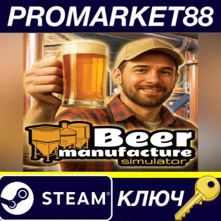 Купить Beer Manufacture Simulator Steam КЛЮЧ GLOBAL