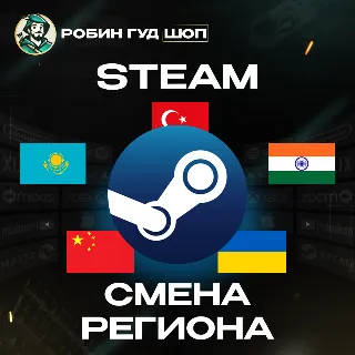 Купить СМЕНА РЕГИОНА СТИМ КАЗАХСТАН/УКРАИНА/КИТАЙ/ИНДИЯ/ТУРЦИЯ STEAM