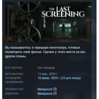 Купить The Last Screening АВТОДОСТАВКА STEAM РОССИЯ