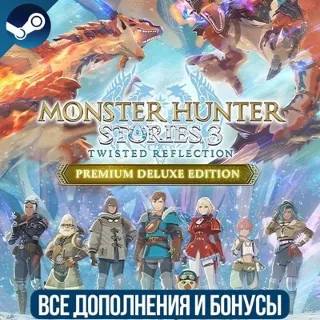 Купить MONSTER HUNTER STORIES 3: TWISTED REFLECTION PREMIUM DELUXE EDITION | ВСЕ DLC | STEAM