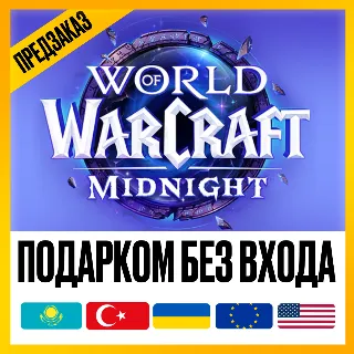 Купить [ ПОДАРКОМ ] • WOW: MIDNIGHT BASE | HEROIC | EPIC • ЛЮБОЙ РЕГИОН КРОМЕ РФ И РБ
