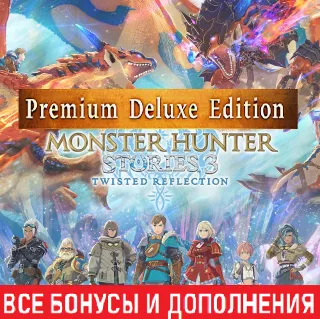 Купить MONSTER HUNTER STORIES 3: TWISTED REFLECTION PREMIUM DELUXE EDITION | ВСЕ DLC | STEAM