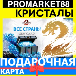 Купить Guild Wars 2 ПОДАРОЧНЫЕ КАРТЫ GEMS ГИЛЬДИЯ 2 ГЕМЫ