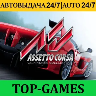 Купить Assetto Corsa +60 Игр | Steam | АВТОВЫДАЧА 24/7