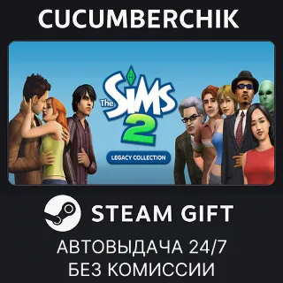 Купить The Sims™ 2 Legacy Collection ✅ STEAM GIFT AUTO ✅ UA+МИР