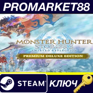 Купить Monster Hunter Stories 3: Twisted Reflection Premium Deluxe Edition Steam КЛЮЧ