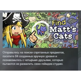 Купить Find Matt's Cats АВТОДОСТАВКА STEAM GLOBAL МГНОВЕННО ЛИЦЕНЗИЯ