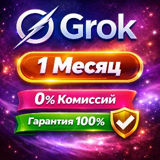 Купить 24/7 🔥 АВТО | Grok AI | xAI SuperGrok 4.1 | Без входа | Подписка