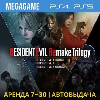 Купить Resident Evil Remake Trilogy (PS5/PS4/RUS) Аренда 7 дней