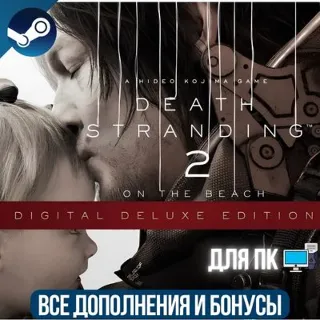 Купить DEATH STRANDING 2: ON THE BEACH DIGITAL DELUXE EDITION | ВСЕ ДОПОЛНЕНИЯ | STEAM | ПК