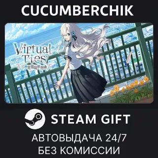 Купить VirtualTies ヰ世界情緒夢想曲 ✅ STEAM GIFT AUTO ✅ RU+МИР