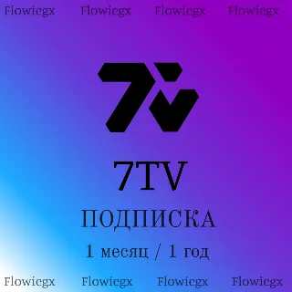 Купить 7TV Подписка | Подарком | 1 месяц / 1 год