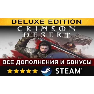 Купить CRIMSON DESERT・DELUXE EDITION・ВСЕ ДОПОЛНЕНИЯ・STEAM・PC