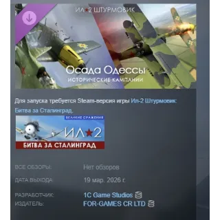 Купить Ил-2 Штурмовик: Осада Одессы DLC АВТОДОСТАВКА STEAM РОССИЯ