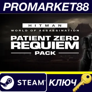 Купить HITMAN World of Assassination - Patient Zero Requiem DLC Steam КЛЮЧ