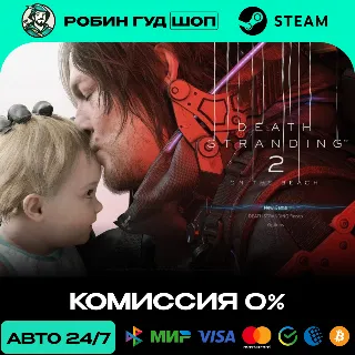 Купить DEATH STRANDING 2: ON THE BEACH STEAM GLOBAL, КРОМЕ RU АВТО 24/7