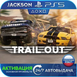 Купить 🎮 TRAIL OUT (PS5/RUS) Активация ✅