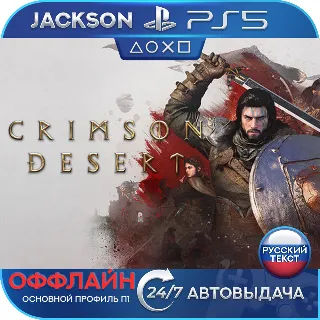 Купить 🎮 Crimson Desert (PS5/RUS) Оффлайн ⭕️