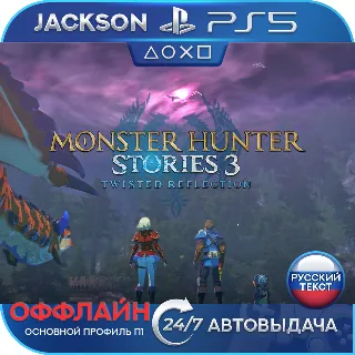 Купить 🎮 Monster Hunter Stories 3: Twisted Reflection (PS5/RUS) Оффлайн ⭕️