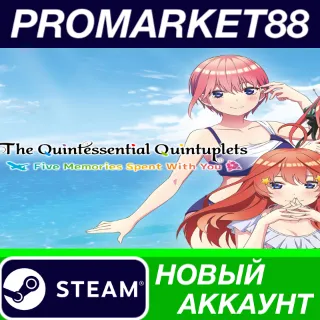 Купить The Quintessential Quintuplets - Five Memories Spent With You Steam АККАУНТ
