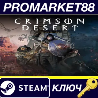 Купить Crimson Desert Deluxe Edition Steam КЛЮЧ
