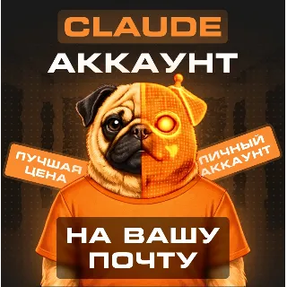 Купить 🥕 [Claude] Новый Аккаунт + на ВАШУ Почту | Claude Code AI 4.6 | Anthropic | Гарантия