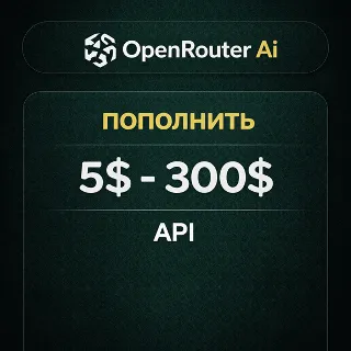 Купить OpenRouter Ai | пополнить | 5$ - 300$ | API