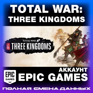 Купить EPIC GAMES АККАУНТ | Total War: THREE KINGDOMS | СМЕНА ДАННЫХ | АВТОДОСТАВКА