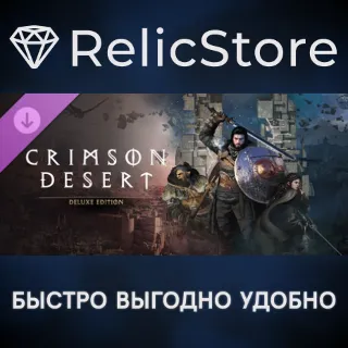 Купить Crimson Desert - Deluxe Pack DLC - STEAM GIFT РОССИЯ