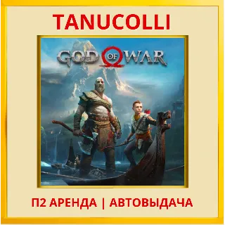 Купить ☀ ️ God of War 2018 Deluxe (PS/PS4/PS5/RU) Аренда 10 суток