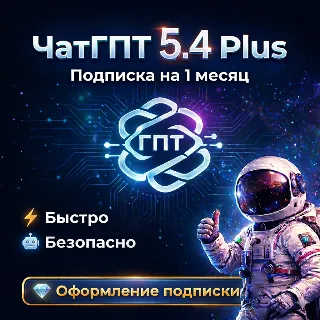 Купить ЧатГПТ 5.4 PLUS + CODEX | Подписка на 1 месяц | В ВАШ АККАУНТ
