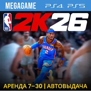 Купить NBA 2K26 (PS5/PS4/EN) Аренда 7 дней