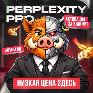 Купить [ХИТ] Perplexity AI Pro | 1 МЕСЯЦ | БЫСТРО | ГАРАНТИЯ | БЕЗ ВПН