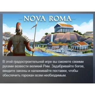 Купить Nova Roma АВТОДОСТАВКА STEAM РОССИЯ