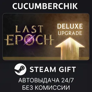 Купить Last Epoch DELUXE Edition Upgrade ✅ STEAM GIFT AUTO ✅ RU+МИР