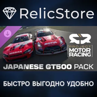 Купить Project Motor Racing: Japanese GT500 Pack DLC - STEAM