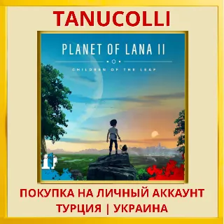 Купить Planet of Lana II 2 PS4/PS5/PS Турция/Украина