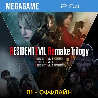 Купить Resident Evil Remake Trilogy (PS4/RU) П1 - Оффлайн